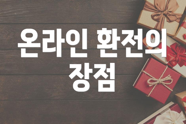 온라인 환전의 장점