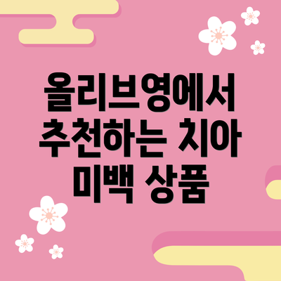 올리브영에서 추천하는 치아 미백 상품