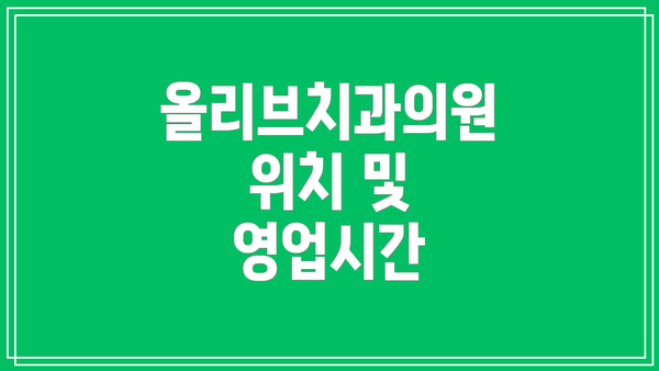 올리브치과의원 위치 및 영업시간