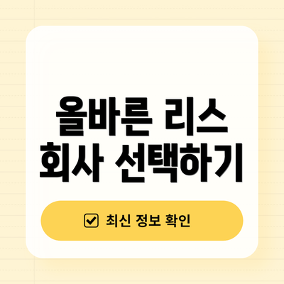 올바른 리스 회사 선택하기