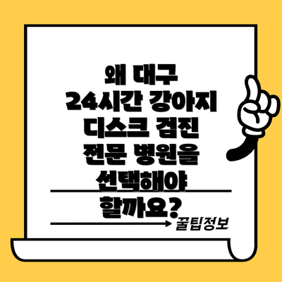 왜 대구 24시간 강아지 디스크 검진 전문 병원을 선택해야 할까요?