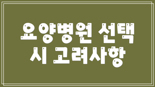 요양병원 선택 시 고려사항