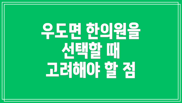 우도면 한의원을 선택할 때 고려해야 할 점