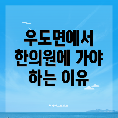 우도면에서 한의원에 가야 하는 이유