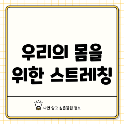 우리의 몸을 위한 스트레칭