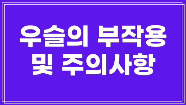 우슬의 부작용 및 주의사항
