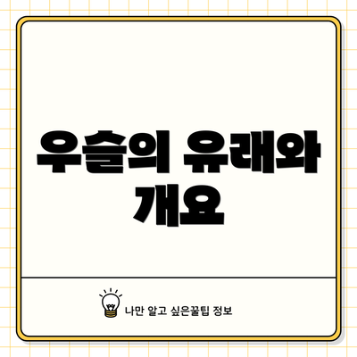 우슬의 유래와 개요