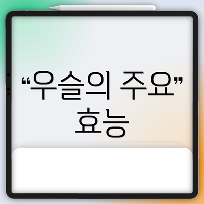 우슬의 주요 효능