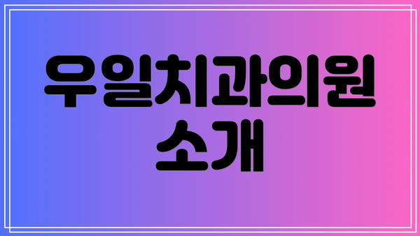 우일치과의원 소개