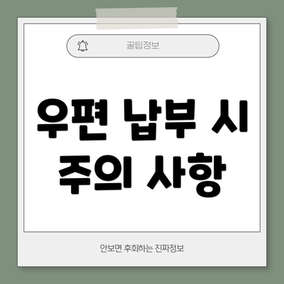 우편 납부 시 주의 사항