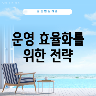 운영 효율화를 위한 전략