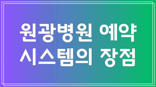 원광병원 예약 시스템의 장점