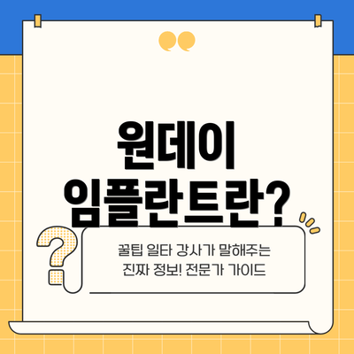 원데이 임플란트란?