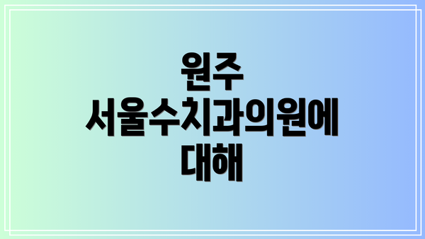 원주 서울수치과의원에 대해