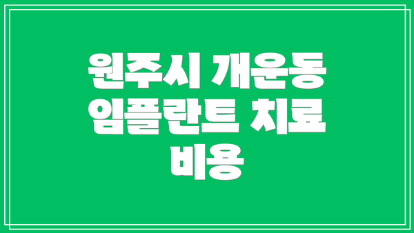 원주시 개운동 임플란트 치료 비용