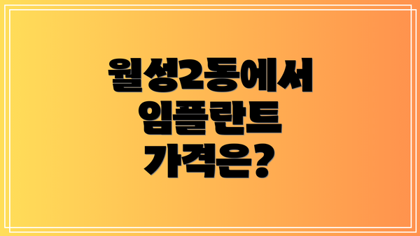 월성2동에서 임플란트 가격은?
