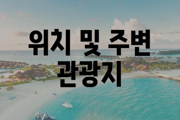 위치 및 주변 관광지