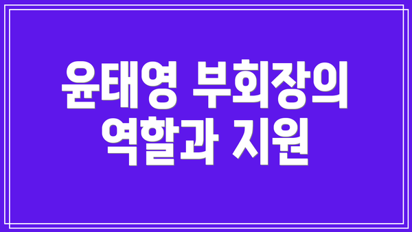 윤태영 부회장의 역할과 지원