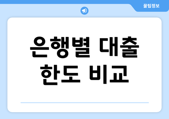 은행별 대출 한도 비교