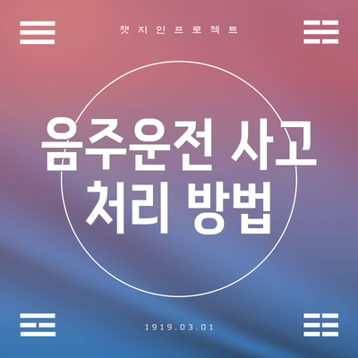 음주운전 사고 처리 방법