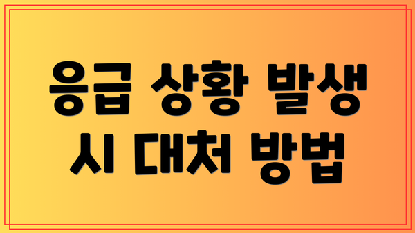 응급 상황 발생 시 대처 방법