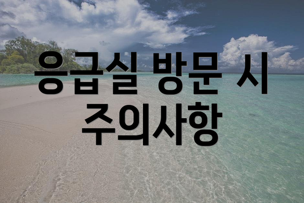 응급실 방문 시 주의사항