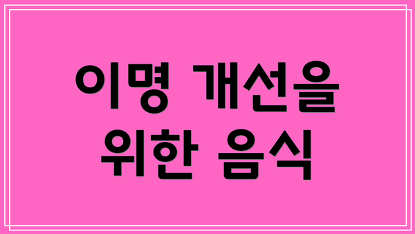 이명 개선을 위한 음식