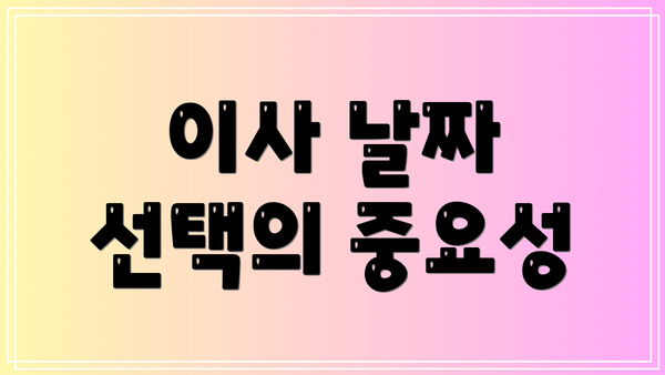 이사 날짜 선택의 중요성