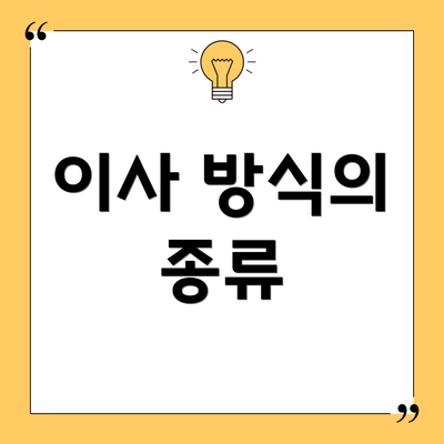 이사 방식의 종류