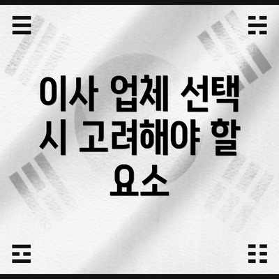 이사 업체 선택 시 고려해야 할 요소