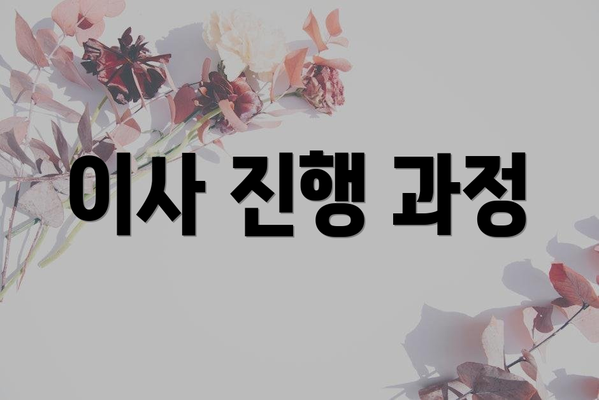 이사 진행 과정