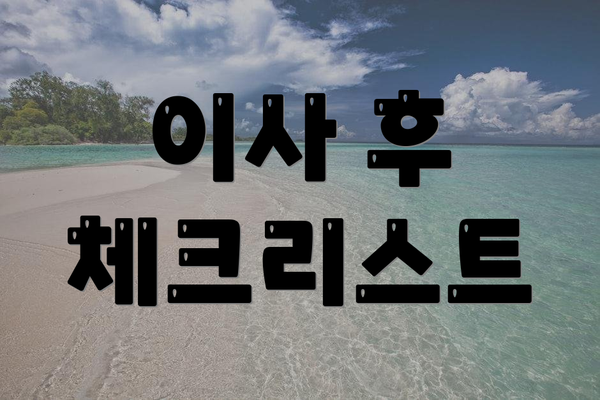 이사 후 체크리스트