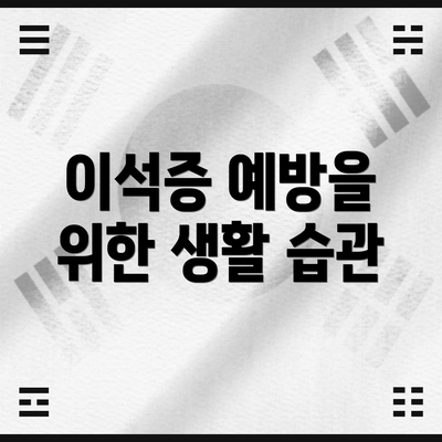 이석증 예방을 위한 생활 습관