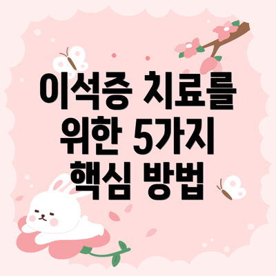 이석증 치료를 위한 5가지 핵심 방법