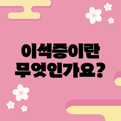 이석증이란 무엇인가요?
