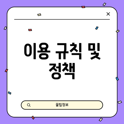 이용 규칙 및 정책