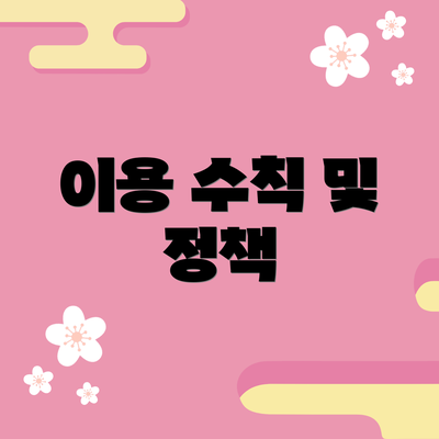 이용 수칙 및 정책