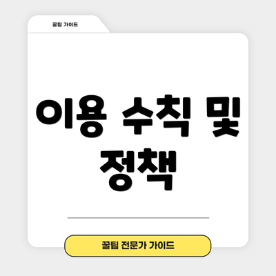 이용 수칙 및 정책