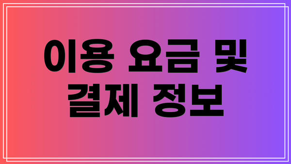 이용 요금 및 결제 정보