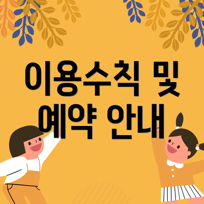 이용수칙 및 예약 안내