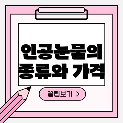 인공눈물의 종류와 가격