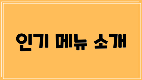 인기 메뉴 소개