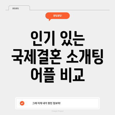 인기 있는 국제결혼 소개팅 어플 비교