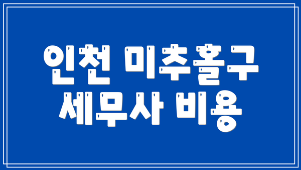 인천 미추홀구 세무사 비용