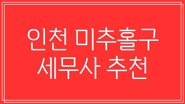 인천 미추홀구 세무사 추천