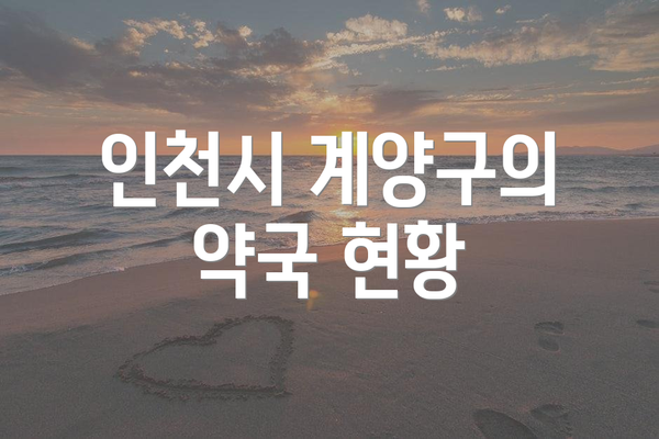 인천시 계양구의 약국 현황