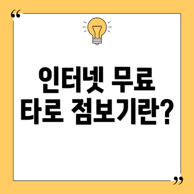 인터넷 무료 타로 점보기란?