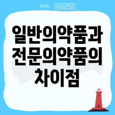 일반의약품과 전문의약품의 차이점