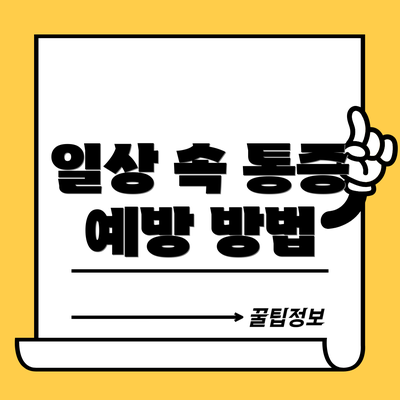 일상 속 통증 예방 방법