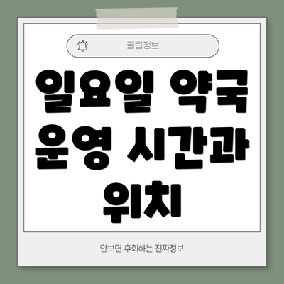 일요일 약국 운영 시간과 위치